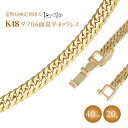 【ふるさと納税】ネックレス 金 K18 ダブル六面喜平ネックレス 40cm-20g 造幣局検定マーク入り アクセサリー ファッション ギフト メンズ レディース　【 ゴールド 】　お届け：ご寄附申込を頂いてから発送までに1か月以上お時間を頂く場合がございます