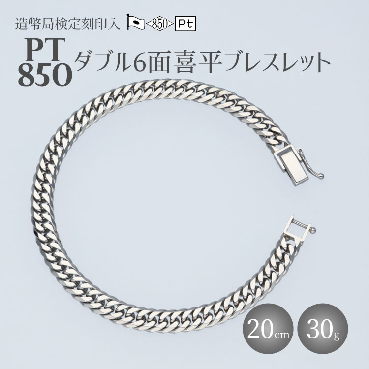 35位! 口コミ数「1件」評価「5」ブレスレット プラチナ Pt850 ダブル六面喜平ブレスレット 20cm 30g 造幣局検定マーク入り 日本製 アクセサリー メンズ レディ･･･ 