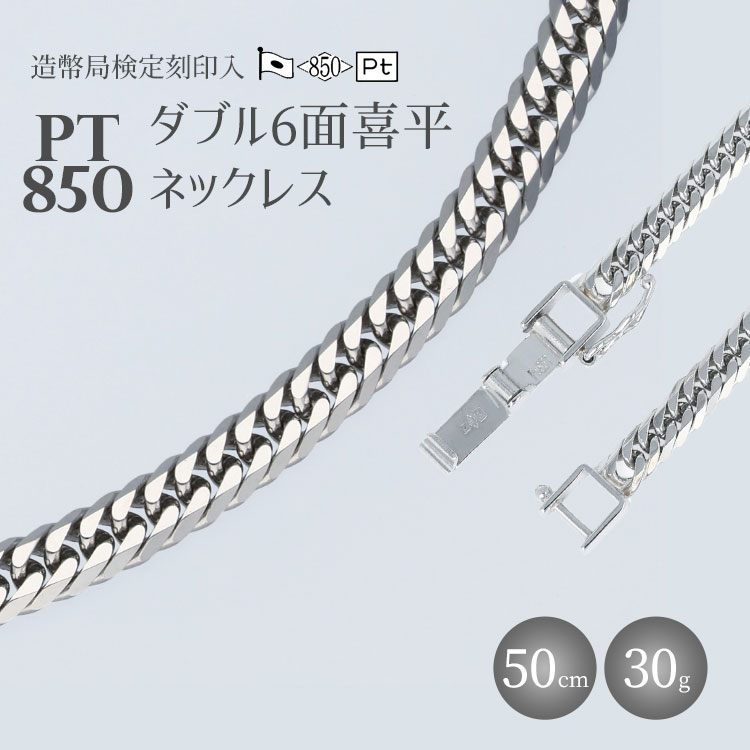 ネックレス プラチナ Pt850 ダブル六面喜平ネックレス 50cm 30g 造幣局検定マーク入り 日本製 アクセサリー メンズ レディース ギフト 富山 富山県 [ 魚津市 ] お届け:最大3ヵ月程で発送します