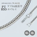 【ふるさと納税】ネックレス プラチナ Pt850 ダブル六面喜平ネックレス 50cm 30g 造幣局検定マーク入り|プラチナ 白金 日本製 アクセサリー ネック...