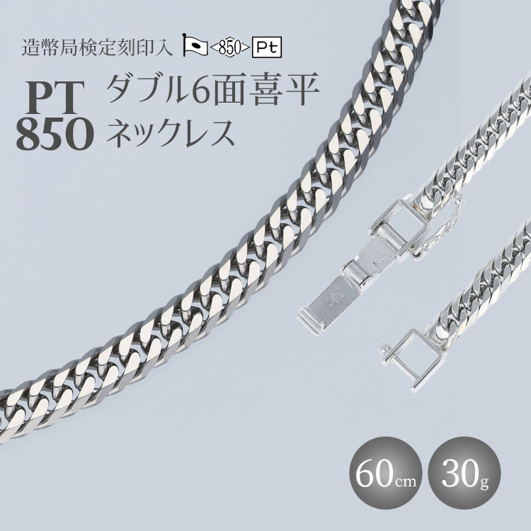 【ふるさと納税】ネックレス Pt850 ダブル六面喜平ネックレス 60cm-30g 造幣局検定マーク入り|プラチナ 白金 Pt850 日本製 アクセサリー ネッ...