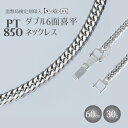 【ふるさと納税】ネックレス Pt850 ダブル六面喜平ネックレス 60cm-30g 造幣局検定マーク入り アクセサリー ファッション ギフト メンズ レディース　【 プラチナ 】　お届け：ご寄附申込を頂いてから発送までに1か月以上お時間を頂く場合がございます