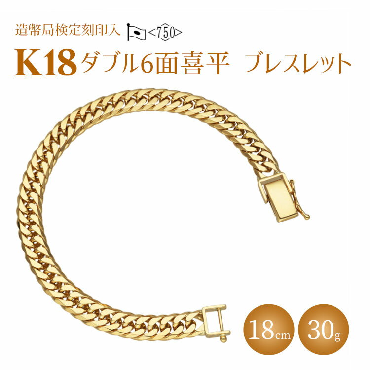 15位! 口コミ数「0件」評価「0」ブレスレット 金 K18 ダブル六面喜平ブレスレット 18cm-30g 造幣局検定マーク入り アクセサリー ファッション ギフト メンズ レ･･･ 