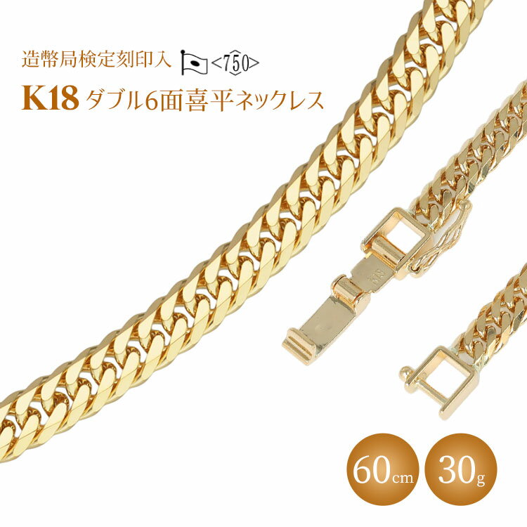 【ふるさと納税】ネックレス 金 K18 ダブル六面喜平ネックレス 60cm-30g 造幣局検定マーク入り|金 ゴールド 18金 K18 日本製 アクセサリー ジ...