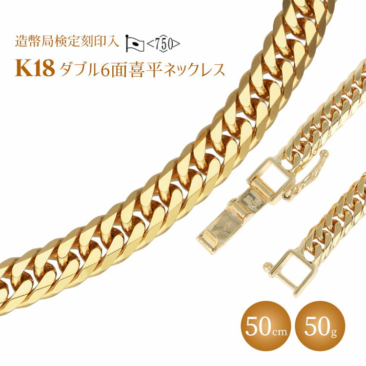 【ふるさと納税】ネックレス 金 K18 ダブル六面喜平ネックレス 50cm50g 造幣局検定マーク入り アクセサリー ファッション ギフト メンズ レディース　【 魚津市 】　お届け：2024年4月中旬以降順次発送をさせて頂きます