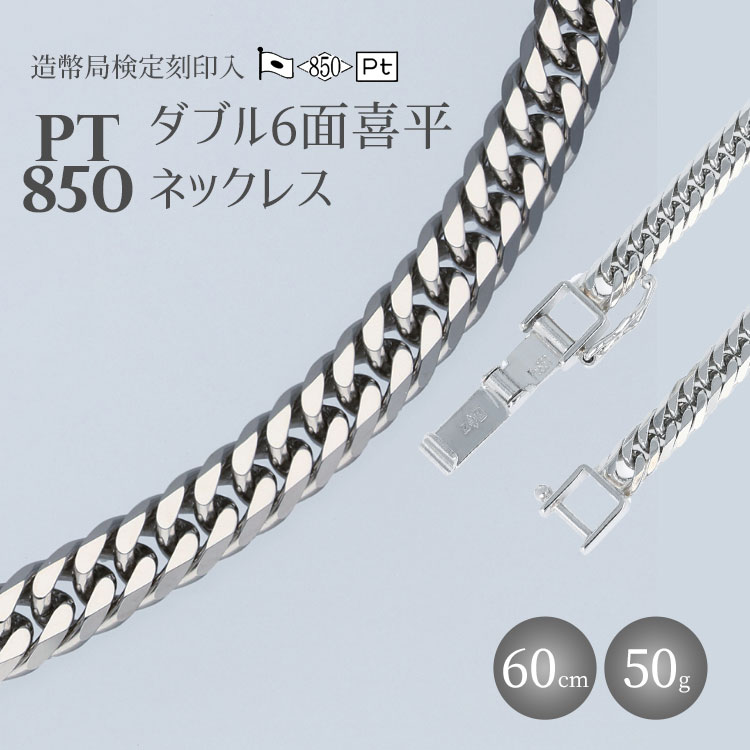 ネックレス Pt850 ダブル六面喜平ネックレス 60cm50g 造幣局検定マーク入り アクセサリー ファッション ギフト メンズ レディース [ 魚津市 ] お届け:ご寄附申込を頂いてから発送までに1か月以上お時間を頂く場合がございます