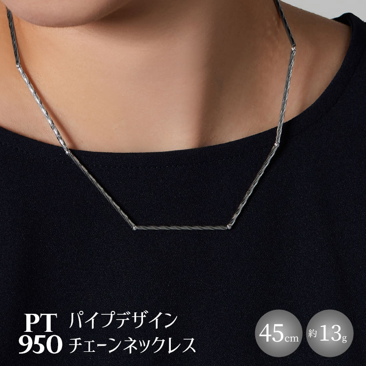 【ふるさと納税】Pt950 パイプデザインチェーンネックレス　【 アクセサリー 首元 小物 ファッション 普段使い お出かけ 存在感 長さ調節可 日本製 シルバー プラチナ プレゼント 贈り物 】　お届け：最大3ヵ月程で発送します