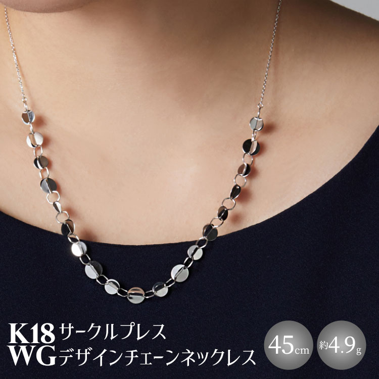 K18WG サークルプレス デザインチェーンネックレス アクセサリー ファッション ギフト メンズ レディース [ 魚津市 ] お届け:ご寄附申込を頂いてから発送までに1か月以上お時間を頂く場合がございます