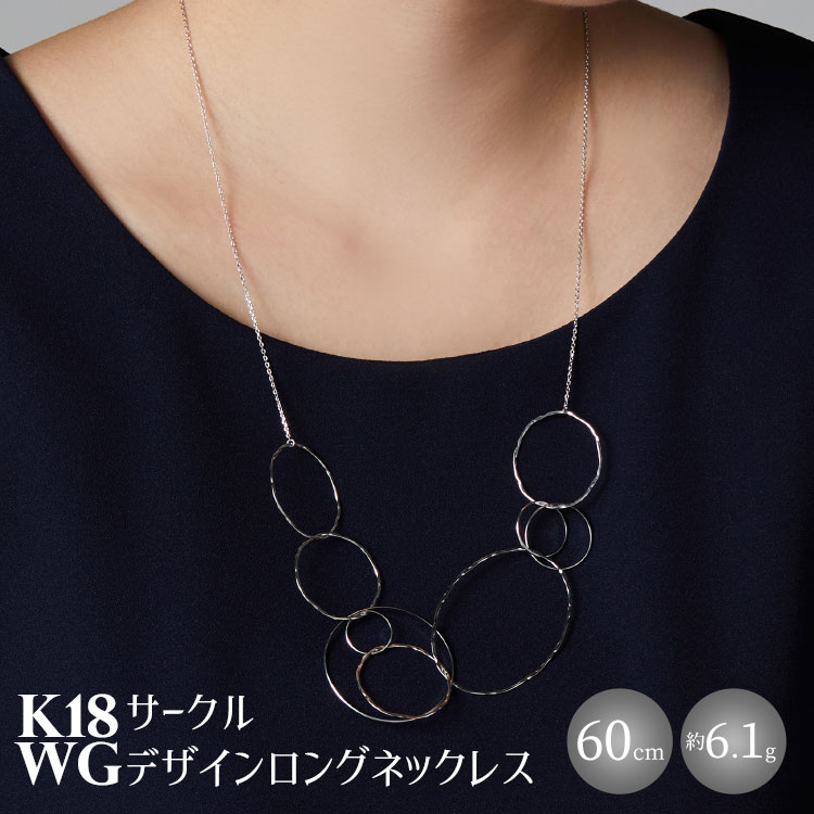 K18WG サークルデザインロングネックレス アクセサリー ファッション ギフト メンズ レディース [ 魚津市 ] お届け:ご寄附申込を頂いてから発送までに1か月以上お時間を頂く場合がございます