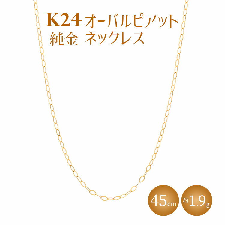 【ふるさと納税】K24 純金 ネックレス オーバルピアット 0.3φ 45cm｜純金 ゴールド 24金 K24 日本製 アクセサリー ネックレス レディース メンズ ファッション ギフト プレゼント 富山 富山県 魚津市 ※沖縄・離島への配送不可のサムネイル