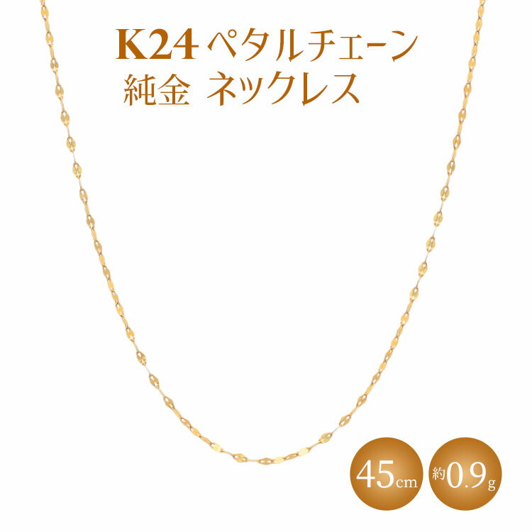 【ふるさと納税】K24 純金 ネックレス ペタルチェーン 0.2φ 45cm｜純金 ゴールド 24金 K24 日本製 アクセサリー ネックレス レディース メンズ ファッション ギフト プレゼント 富山 富山県 魚津市 ※沖縄・離島への配送不可のサムネイル