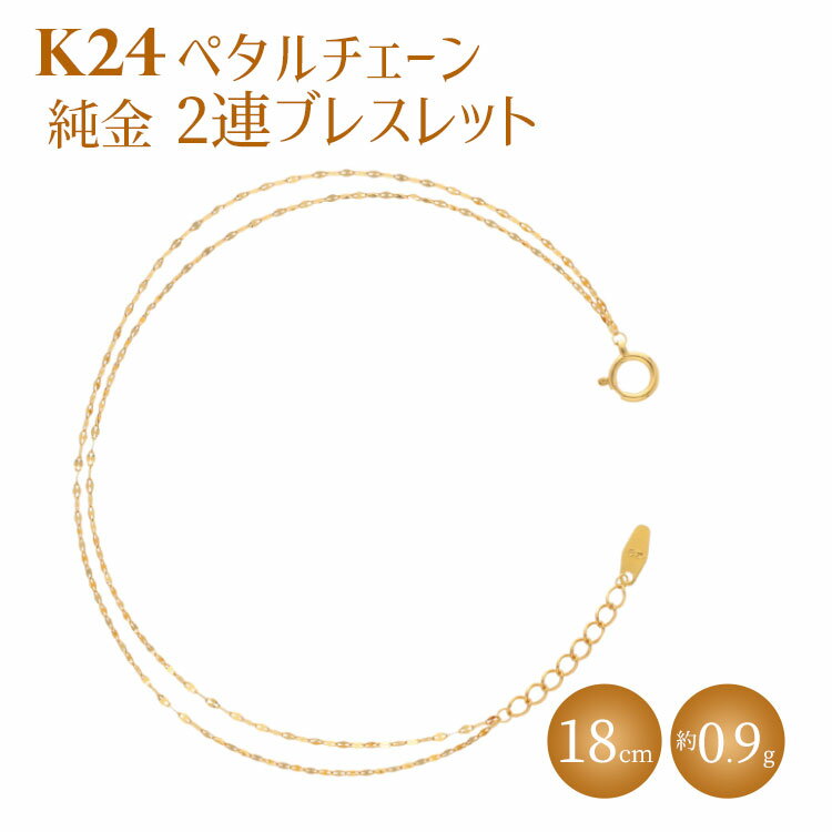 【ふるさと納税】K24 純金 2連ブレスレット ペタルチ