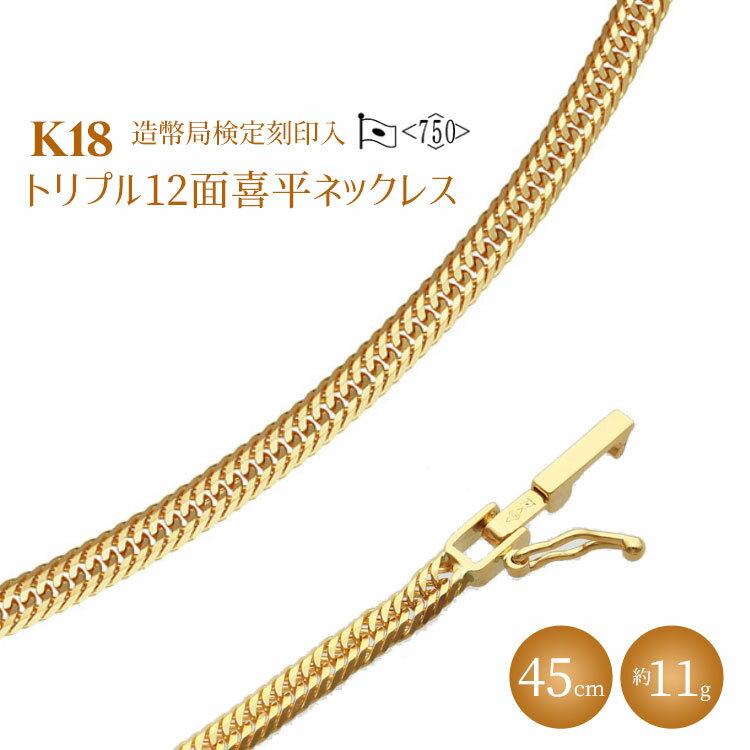 【ふるさと納税】K18 トリプル12面喜平ネックレス 45cm-11g 造幣局検定マーク入り｜ゴールド 18金 K18 日本製 アクセサリー ジュエリー ネックレス レディース メンズ ファッション ギフト プレゼント 富山 富山県 魚津市 ※沖縄・離島への配送不可のサムネイル