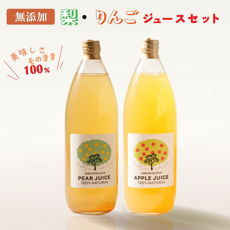【ふるさと納税】梨・リンゴのこだわりジュースセット（2本）　梨ジュース りんごジュース ストレート 100% 魚津 富山　【飲料類・りんご・ジュース・果汁飲料・梨ジュース・りんごジュース】のサムネイル