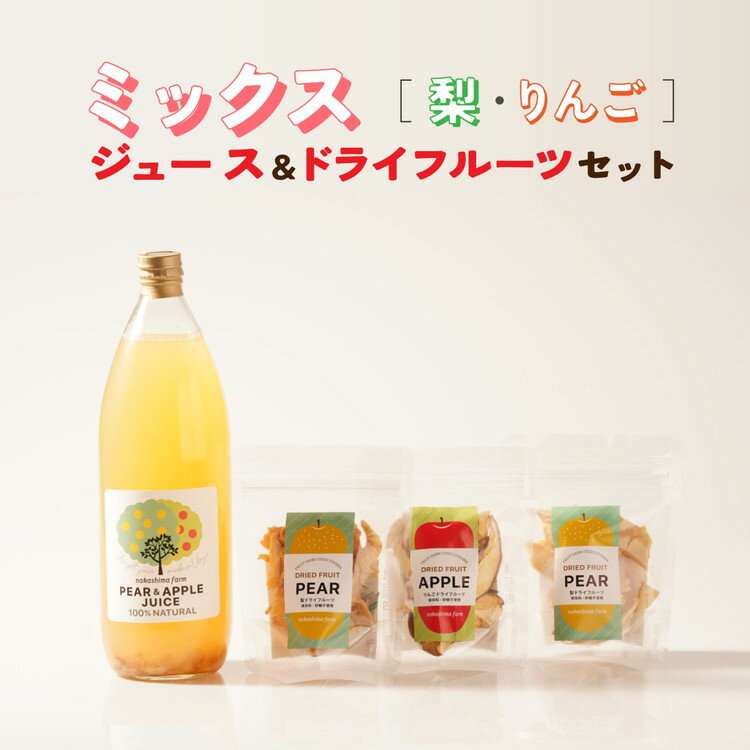 こだわりMIXジュースとドライフルーツ(3点)セット|ミックスジュース 梨 りんご ストレート 100% 魚津 富山 ※北海道・沖縄・離島への配送不可