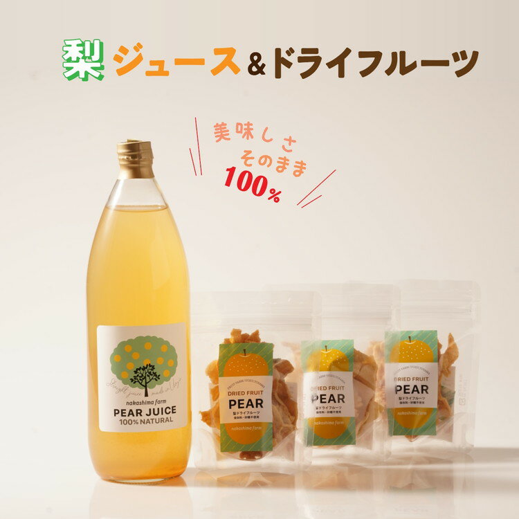 梨のこだわりジュース(1本)とドライフルーツ(3点)セット|梨ジュース ストレート 100% 魚津 富山 ※北海道・沖縄・離島への配送不可