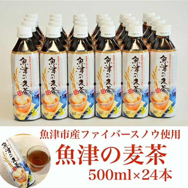 15位! 口コミ数「1件」評価「4」麦茶 魚津の麦茶 500ml 24本 六条麦茶 お茶 ペットボトル 茶 清涼飲料水 六条麦茶 北アルプス 水　【 むぎ茶 】