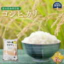 46位! 口コミ数「0件」評価「0」米 コシヒカリ 5kg 富山 魚津産 こめ コメ お米 おこめ 白米 精米　【 こしひかり 】