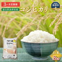 12位! 口コミ数「2件」評価「5」5kg×3ヶ月定期便　富山県うおづ産米コシヒカリ 白米 富山米　【定期便・お米・コシヒカリ】