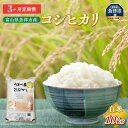 北アルプスの清らかな雪解け水で育った魚津産米。炊き上がりはふっくらつやつや。かめばかむほどにお米の甘みと香りがお口いっぱいに広がります。富山の大自然の味をぜひご賞味下さい。富山県のコシヒカリは一般財団法人日本穀物検定協会の令和元年度産米の食味ランキングにおいてA評価を得ました（※商品そのものの評価ではありません）品質管理のため、冷蔵庫で保管してします。 名称精米内容量富山県魚津産　コシヒカリ　白米10kg（5kg×2袋）3ヶ月連続お届け産地富山県品種／産年／使用割合コシヒカリ/表示面下部記載/100％精米時期表示面下部記載販売者魚津市農業協同組合　富山県魚津市釈迦堂1-14-17事業者魚津市農業協同組合配送方法常温配送備考※画像はイメージです。※北海道・沖縄・離島への配送不可※寄付入金確認後、翌月から3ヶ月連続でお届けします。 ・ふるさと納税よくある質問はこちら ・寄附申込みのキャンセル、返礼品の変更・返品はできません。あらかじめご了承ください。10kg（5kg×2袋）×3ヶ月定期便 富山県うおづ産米コシヒカリ 白米 富山米 寄附金の用途について 市長におまかせ（とくに指定がない場合） 子育て支援 子どもたちの学びの場の充実 自然・環境保全 観光振興や地域の活性化 健康・福祉 スポーツや文化の振興 災害対策支援 受領証明書及びワンストップ特例申請書のお届けについて 入金確認後、注文内容確認画面の【注文者情報】に記載の住所にお送りいたします。 発送の時期は、入金確認後1～2週間程度を目途に、お礼の特産品とは別にお送りいたします。 ■　ワンストップ特例について ワンストップ特例をご利用される場合、1月10日までに申請書が当庁まで届くように発送ください。 マイナンバーに関する添付書類に漏れのないようご注意ください。