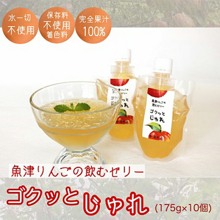 27位! 口コミ数「0件」評価「0」ゼリー 魚津りんごの飲むゼリー ゴクっとじゅれ 10個 (175g×10個) 果汁100％ 保存料 着色料 不使用 デザート スイーツ おや･･･ 