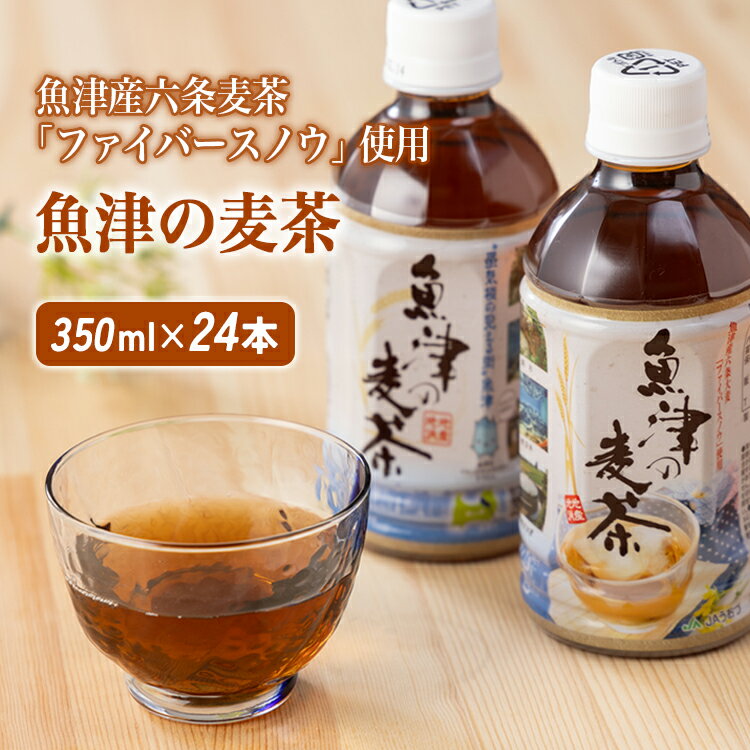 楽天富山県魚津市【ふるさと納税】魚津の麦茶 350ml 24本 ｜麦茶 六条麦茶 お茶 ペットボトル 茶 清涼飲料水 六条麦茶 北アルプス 水　【 むぎ茶 】