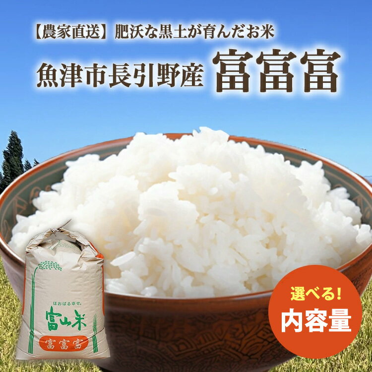 【ふるさと納税】＼選べる内容量／【早期予約】令和7年度産 肥沃な黒土で育ったお米 魚津市長引野産 富富富 ※北海道・沖縄・離島への配送不可 ※2025年10月上旬～12月下旬頃に順次発送予定のサムネイル