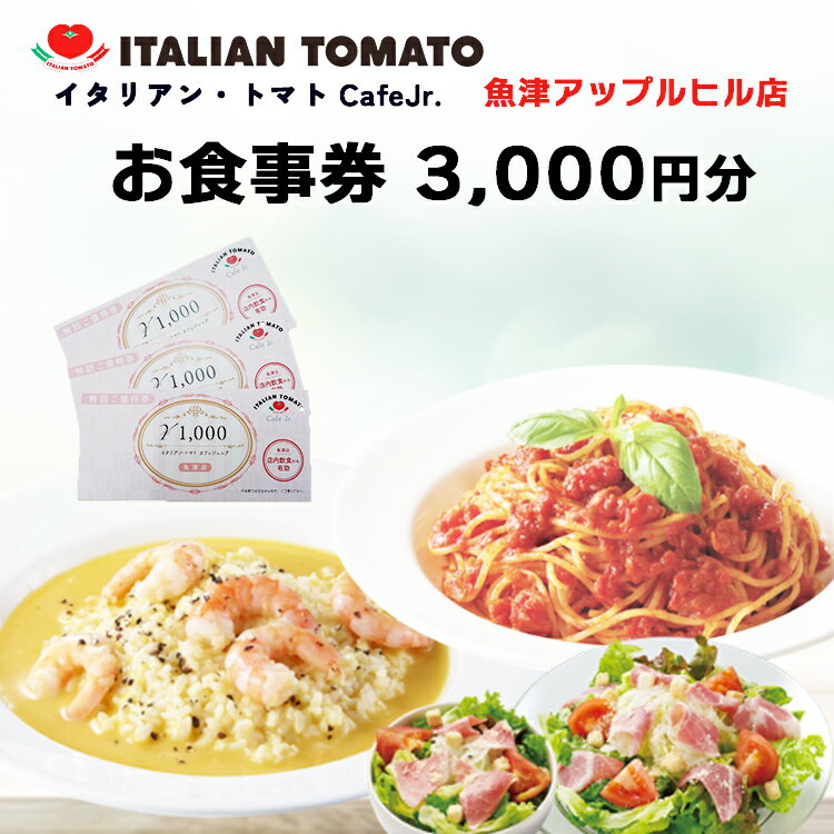 16位! 口コミ数「0件」評価「0」イタリアン・トマト CafeJr. 魚津アップルヒル店で使える「お食事券3000円分」（1000円×3枚）　【 チケット カフェチケット イ･･･ 