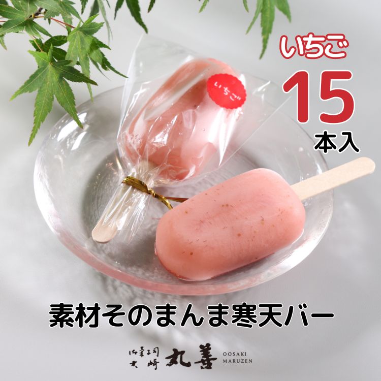 素材そのまんま寒天バー ストロベリー 15本入 | お菓子 スイーツ 寒天 和菓子 生菓子 ※2025年6月上旬〜9月上旬頃に順次発送予定 ※北海道・沖縄・離島への配送不可