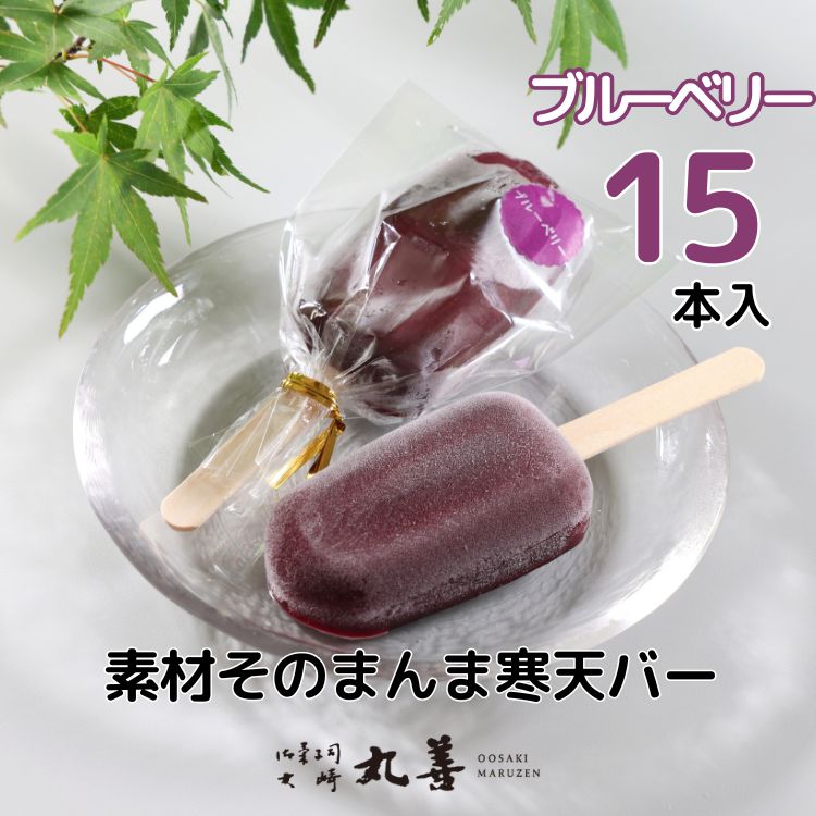 素材そのまんま寒天バー ブルーベリー 15本入 | お菓子 スイーツ 寒天 和菓子 生菓子 ※2025年6月上旬〜9月上旬頃に順次発送予定 ※北海道・沖縄・離島への配送不可