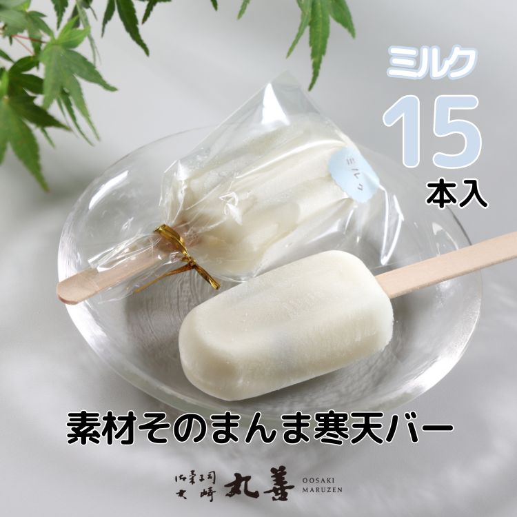 素材そのまんま寒天バー ミルク 15本入 | お菓子 スイーツ 寒天 和菓子 生菓子 ※2025年6月上旬〜9月上旬頃に順次発送予定 ※北海道・沖縄・離島への配送不可