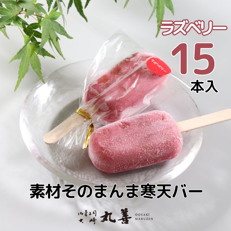 素材そのまんま寒天バー ラズベリー 15本入 | お菓子 スイーツ 寒天 和菓子 生菓子 ※2025年6月上旬〜9月上旬頃に順次発送予定 ※北海道・沖縄・離島への配送不可