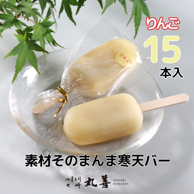 素材そのまんま寒天バー りんごバー 15本入 | お菓子 スイーツ 寒天 和菓子 生菓子 ※2025年6月上旬〜9月上旬頃に順次発送予定 ※北海道・沖縄・離島への配送不可
