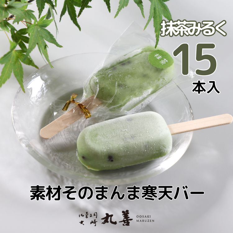 素材そのまんま寒天バー 抹茶みるく 15本入 | お菓子 スイーツ 寒天 和菓子 生菓子 ※2025年6月上旬〜9月上旬頃に順次発送予定 ※北海道・沖縄・離島への配送不可