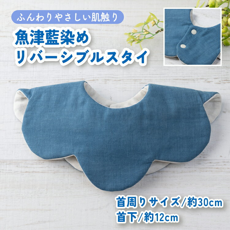 魚津藍染めリバーシブルスタイ | ギフト 喜ばれるプレゼント 赤ちゃんにもピッタリ ふんわり 肌にやさしい ダブルガーゼ ハンドメイド ※北海道・沖縄・離島への配送不可