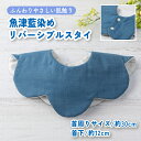 【ふるさと納税】魚津藍染めリバーシブルスタイ | ギフト 喜ばれるプレゼント 赤ちゃんにもピッタリ ふんわり 肌にやさしい ダブルガーゼ ハンドメイド ※北海道・沖縄・離島への配送不可