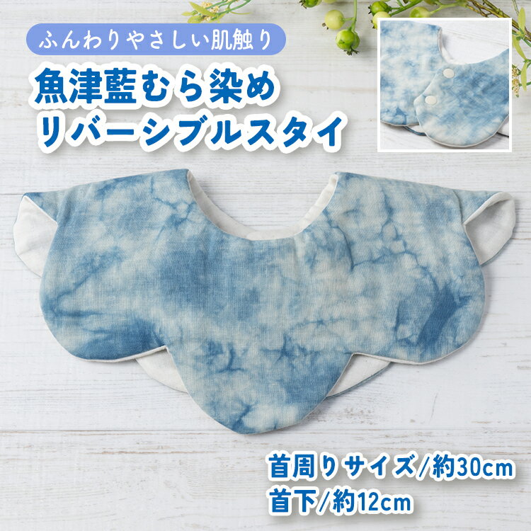 魚津藍むら染めリバーシブルスタイ | ギフト 喜ばれるプレゼント 赤ちゃんにもピッタリ ふんわり 肌にやさしい ダブルガーゼ ハンドメイド ※北海道・沖縄・離島への配送不可