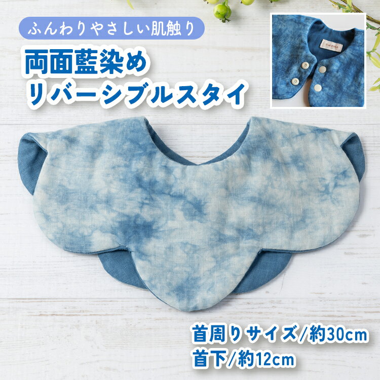 【ふるさと納税】ハレの日スタイ 両面魚津藍染めリバーシブル | ギフト 喜ばれるプレゼント 赤ちゃんにもピッタリ ふんわり 肌にやさしい ダブルガーゼ ハンドメイド ※北海道・沖縄・離島への配送不可