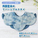 【ふるさと納税】ハレの日スタイ 両面魚津藍染めリバーシブル | ギフト 喜ばれるプレゼント 赤ちゃんにもピッタリ ふんわり 肌にやさしい ダブルガーゼ ハンドメ...