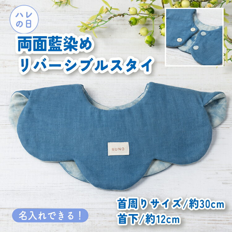 【ふるさと納税】【名入れ】ハレの日スタイ 両面魚津藍染リバーシブル ｜ ギフト 喜ばれるプレゼント 赤ちゃんにもピッタリ ふんわり 肌にやさしい ダブルガーゼ ハンドメイド ※北海道・沖縄・離島への配送不可