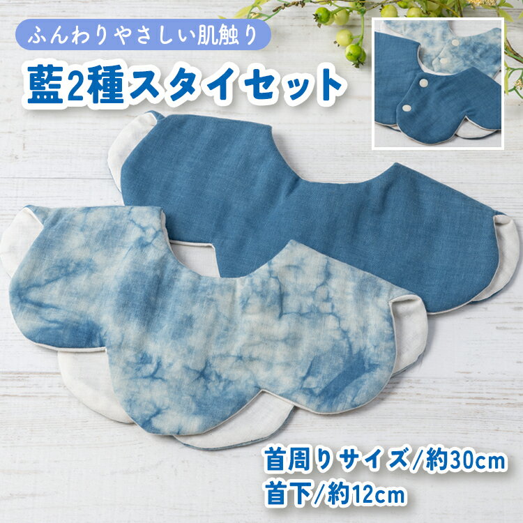 楽天富山県魚津市【ふるさと納税】魚津藍染2種スタイセット ｜ ギフト 喜ばれるプレゼント 赤ちゃんにもピッタリ ふんわり 肌にやさしい ダブルガーゼ ハンドメイド ※北海道・沖縄・離島への配送不可