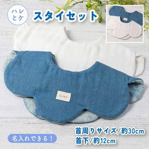 【ふるさと納税】【名入れ】ハレとケ スタイセット | ギフト 喜ばれるプレゼント 赤ちゃんにもピッタリ ふんわり 肌にやさしい ダブルガーゼ ハンドメイド ※北海道・沖縄・離島への配送不可 【ふるさと納税】【名入れ】ハレとケ スタイセット | ギフト 喜ばれるプレゼント 赤ちゃんにもピッタリ ふんわり 肌にやさしい ダブルガーゼ ハンドメイド ※北海道・沖縄・離島への配送不可