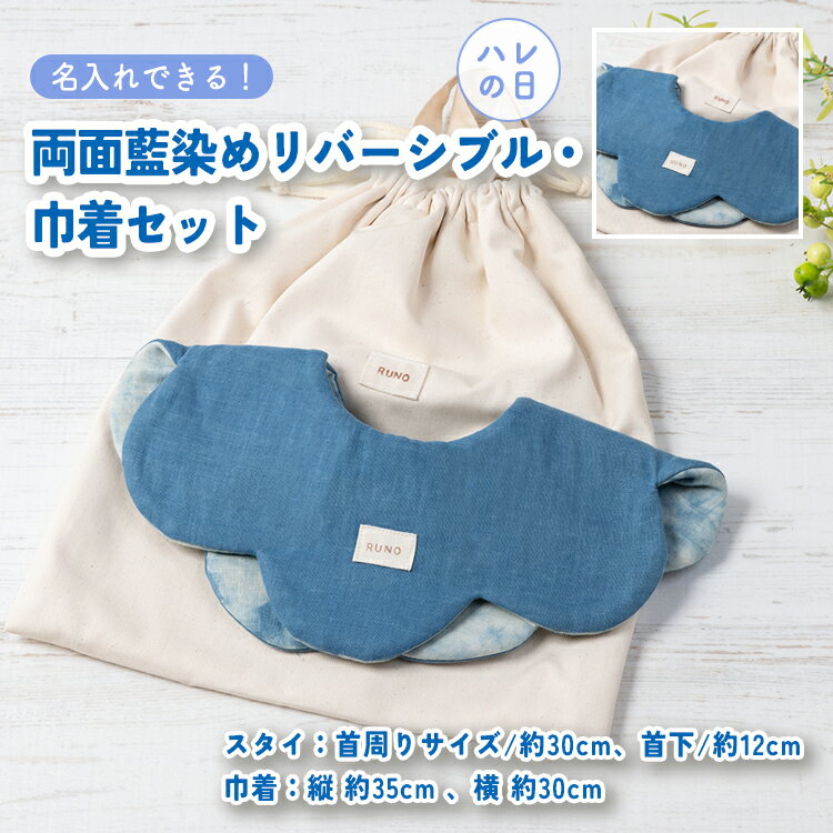 【ふるさと納税】【名入れ】ハレの日スタイ両面魚津藍