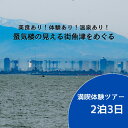 【ふるさと納税】【タクシーでラクラク移動】富山県魚津市 満喫体験ツアー2名様1組(2泊3日) 宿泊費込、夕食2回・朝食2回・昼食1回付 ※北海道・沖縄・離島への配送不可