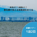【ふるさと納税】【タクシーでラクラク移動】富山県魚津市 体験ツアー2名様1組(1泊2日) 宿泊費込、夕食1回・朝食1回・昼食1回付 ※北海道・沖縄・離島への配送不可