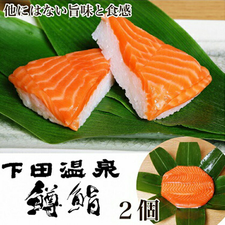 鱒寿司 魚津 下田温泉のこだわりの鱒鮨 2個 ます 鱒 マス 寿司 押し寿司 和食 惣菜 コシヒカリ [ 加工食品 ] ※北海道、青森、九州、沖縄、離島への配送不可