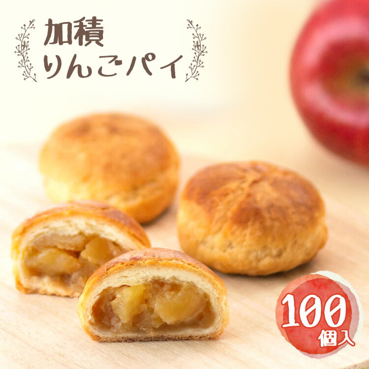 アップルパイ 加積りんごパイ 100個入 デザート スイーツ おやつ お菓子 菓子 洋菓子 焼き菓子 りんご リンゴ 林檎 富山 富山県　【 魚津市 】