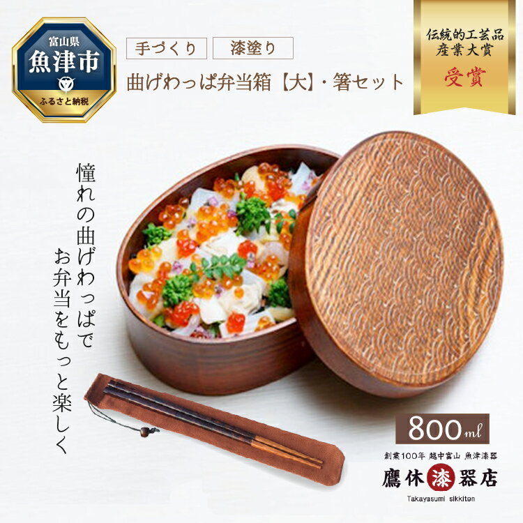 わっぱ 弁当箱 大 箸 箸袋 セット (茶) 漆器 曲げわっぱ 一段 桜皮箸 伝統的工芸品産業大賞作り手部門功労賞受賞 うるし 木製 ランチボックス お弁当箱 漆器たかやすみ [ 工芸品 ]