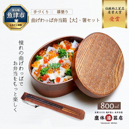 わっぱ 弁当箱 大 箸 箸袋 セット (茶) 漆器 曲げわっぱ 一段 桜皮箸 伝統的工芸品産業大賞作り手部門功労賞受賞 うるし 木製 ランチボックス お弁当箱 漆器たかやすみ　【 工芸品 】