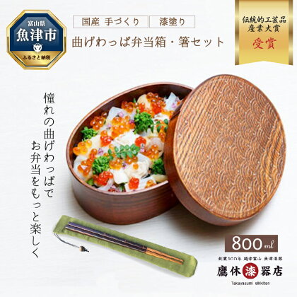 わっぱ 弁当箱 大 箸 箸袋 セット (緑) 漆器 曲げわっぱ 一段 桜皮箸 伝統的工芸品産業大賞作り手部門功労賞受賞 うるし 木製 ランチボックス お弁当箱 漆器たかやすみ　【 工芸品 】